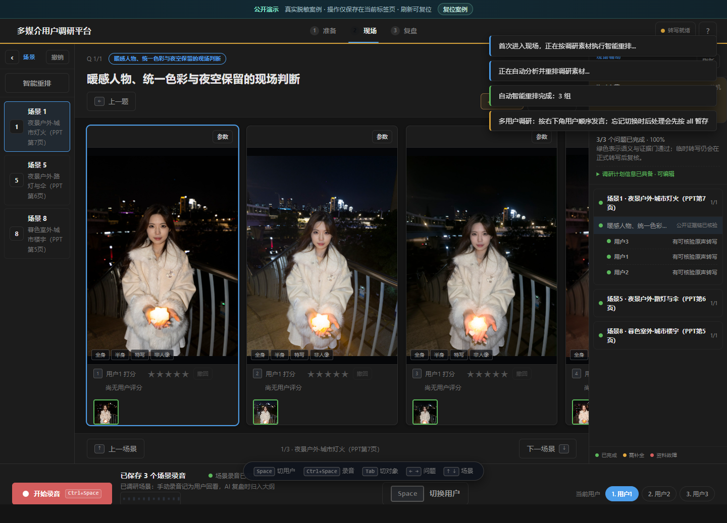 现场调研界面，展示同场景多设备图片和录音状态